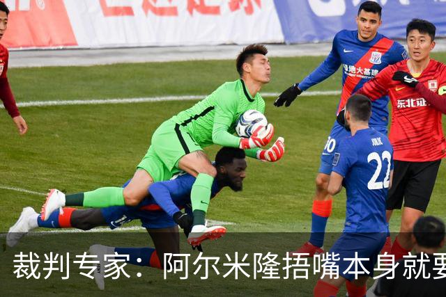 裁判专家：阿尔米隆捂嘴本身就要吃红牌，处罚力度取决于说了什么