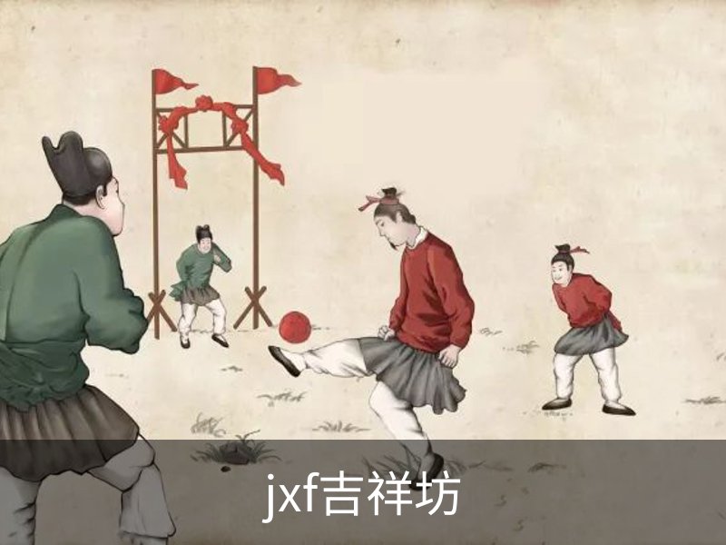 了解jxf吉祥坊